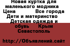 Новая куртка для маленького модника › Цена ­ 2 500 - Все города Дети и материнство » Детская одежда и обувь   . Крым,Севастополь